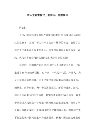 在入党宣誓仪式上的讲话党委领导