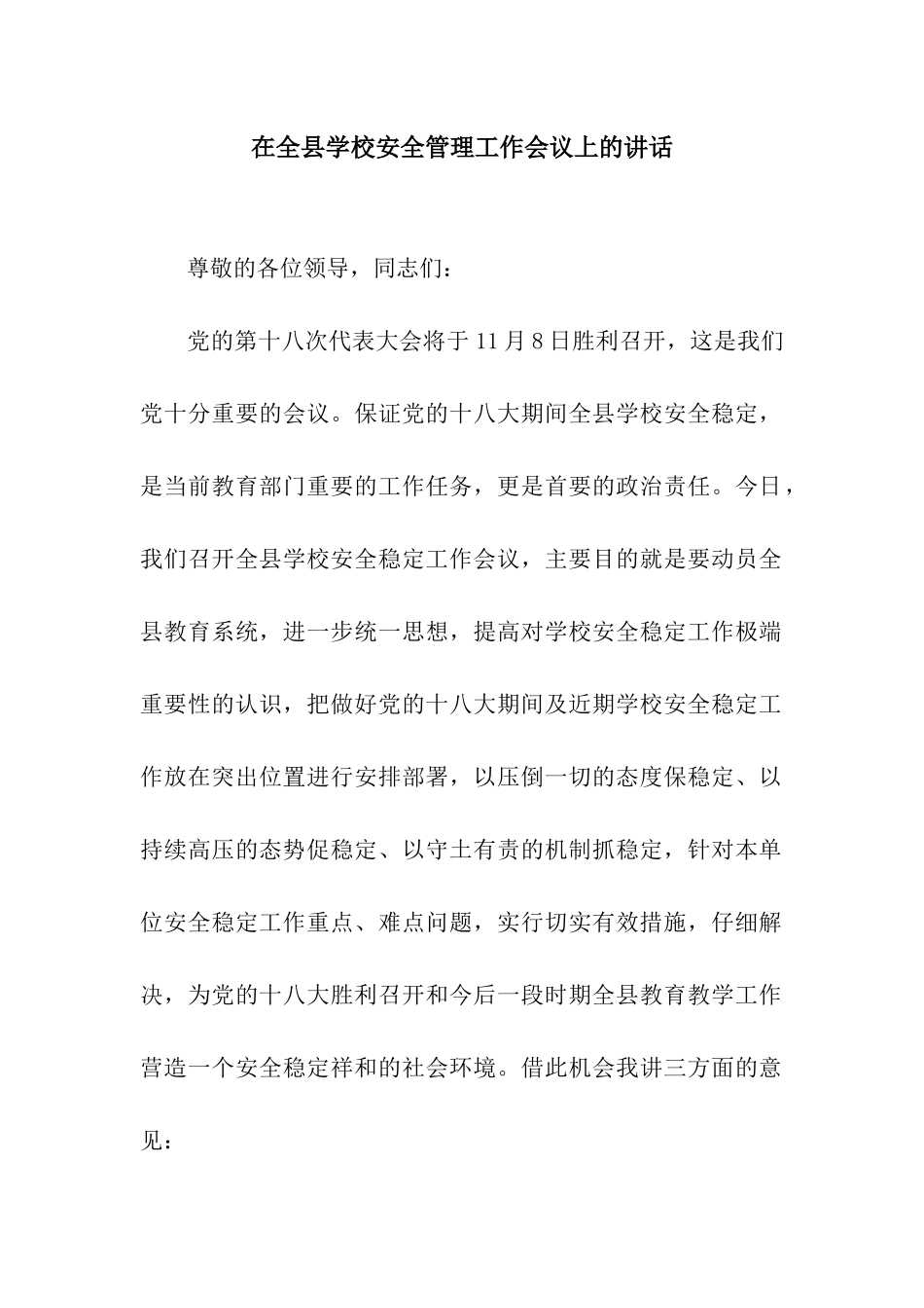 在全县学校安全管理工作会议上的讲话_第1页