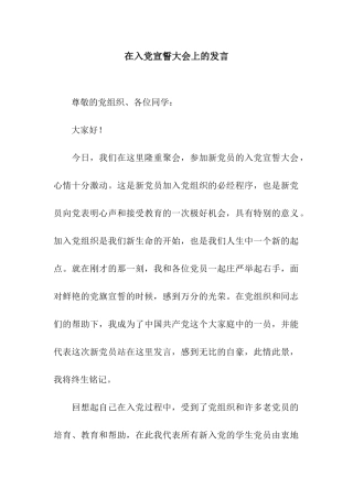 在入党宣誓大会上的发言