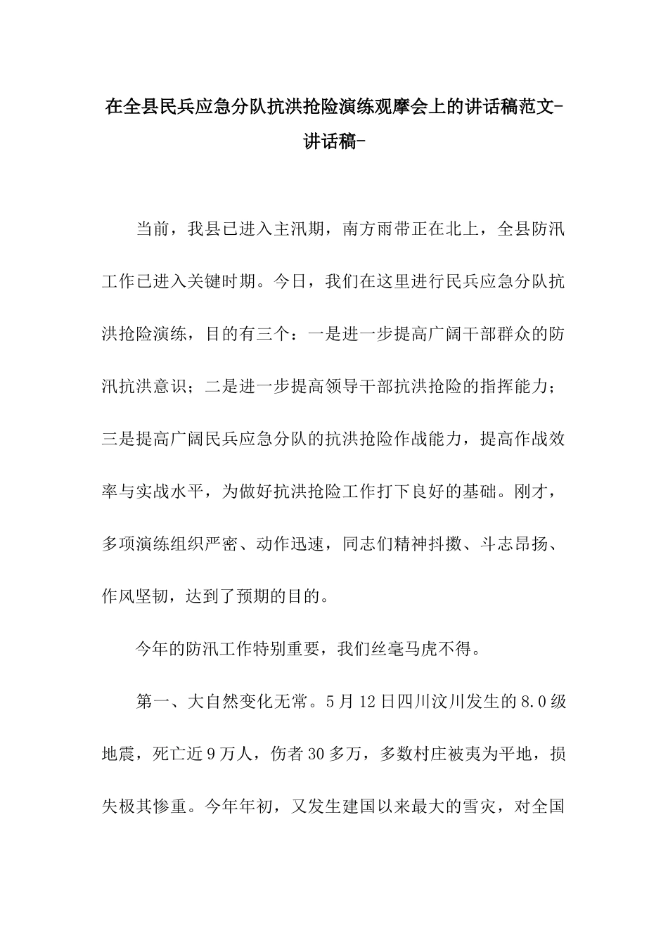 在全县民兵应急分队抗洪抢险演练观摩会上的讲话稿范文-讲话稿-_第1页