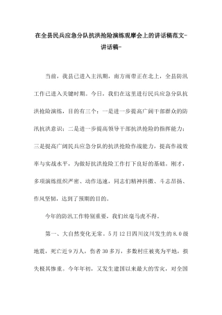 在全县民兵应急分队抗洪抢险演练观摩会上的讲话稿范文-讲话稿-