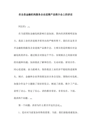 在全县金融机构服务企业发展产品推介会上的讲话