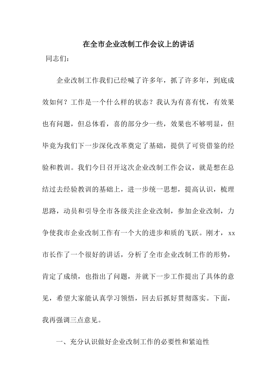 在全市企业改制工作会议上的讲话_第1页