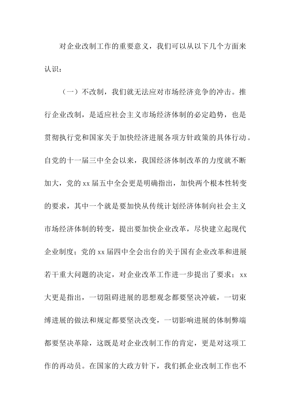 在全市企业改制工作会议上的讲话_第2页