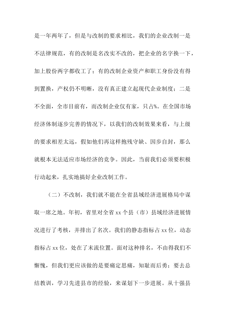 在全市企业改制工作会议上的讲话_第3页