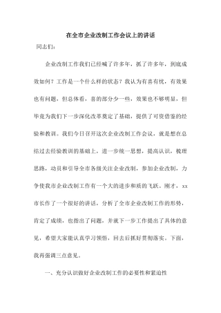 在全市企业改制工作会议上的讲话
