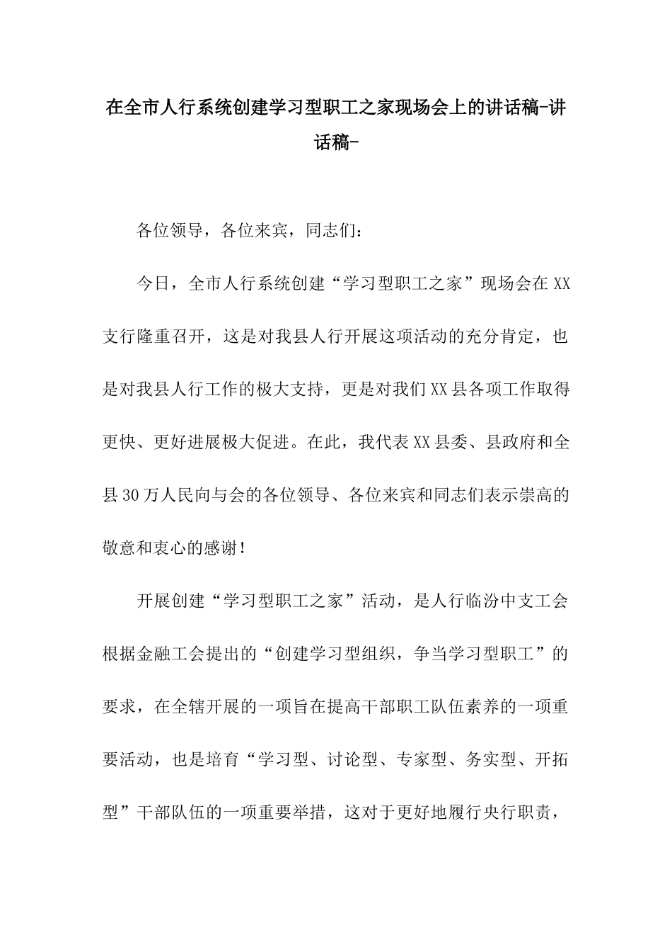 在全市人行系统创建学习型职工之家现场会上的讲话稿-讲话稿-_第1页