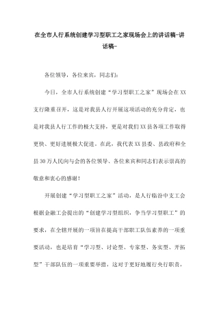 在全市人行系统创建学习型职工之家现场会上的讲话稿-讲话稿-