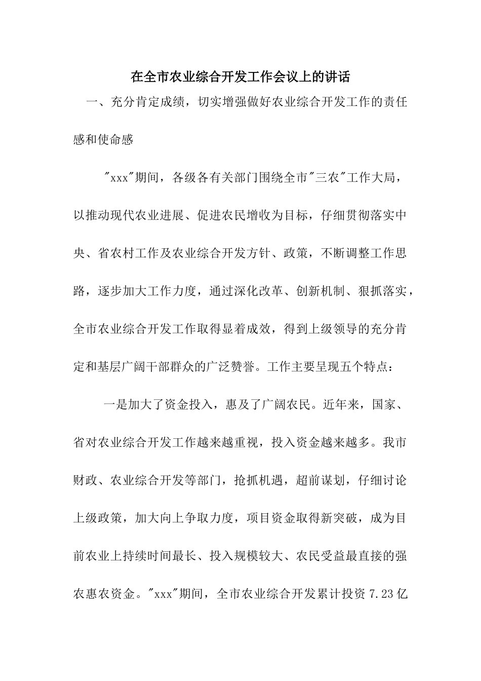 在全市农业综合开发工作会议上的讲话_第1页