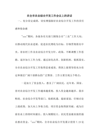 在全市农业综合开发工作会议上的讲话
