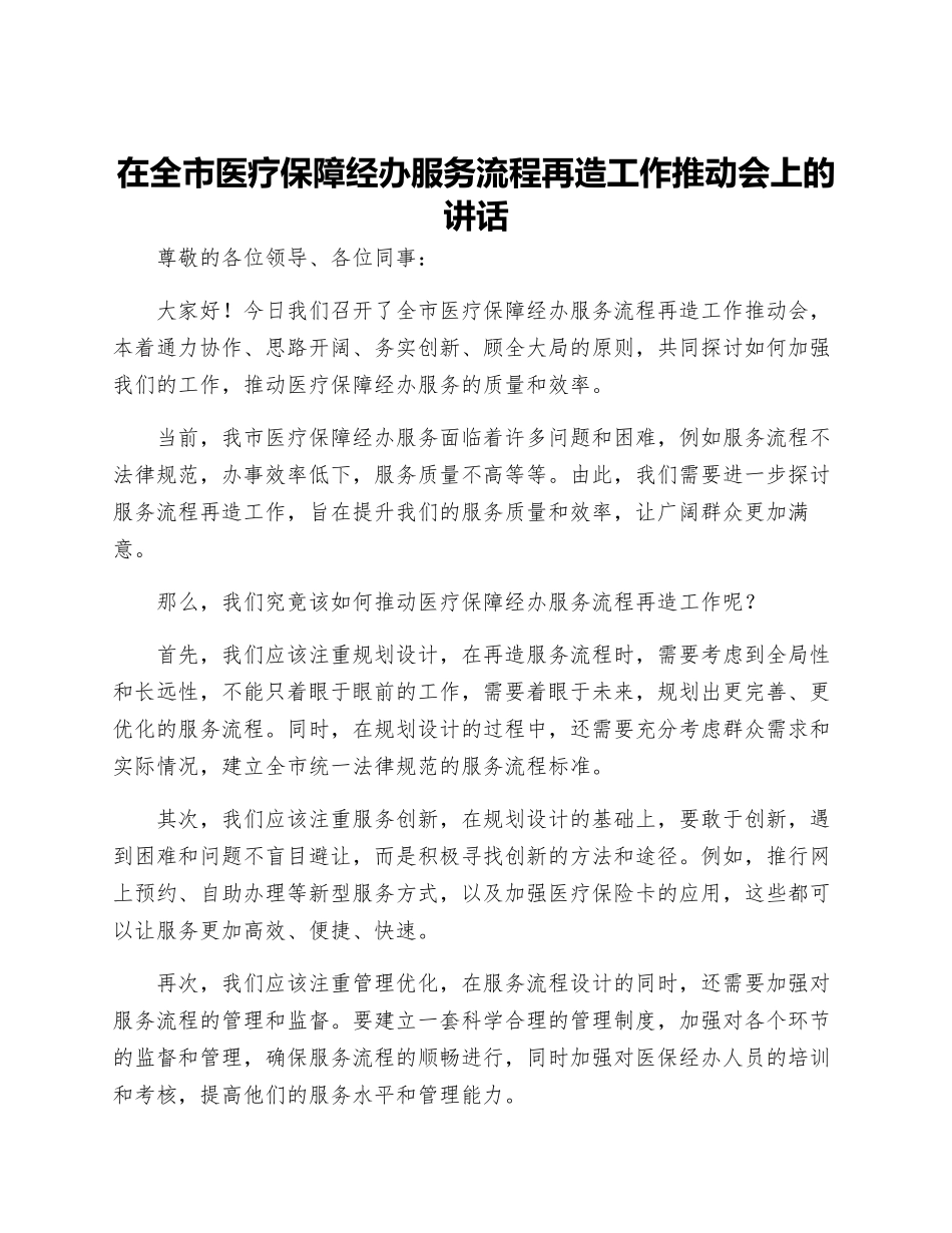 在全市医疗保障经办服务流程再造工作推进会上的讲话_第1页