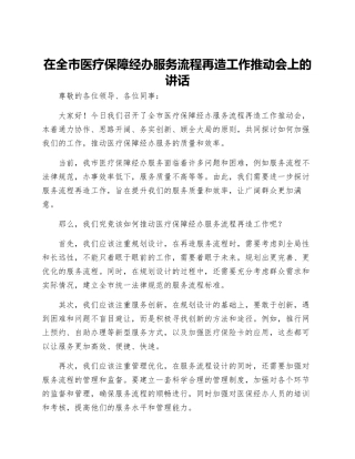 在全市医疗保障经办服务流程再造工作推进会上的讲话