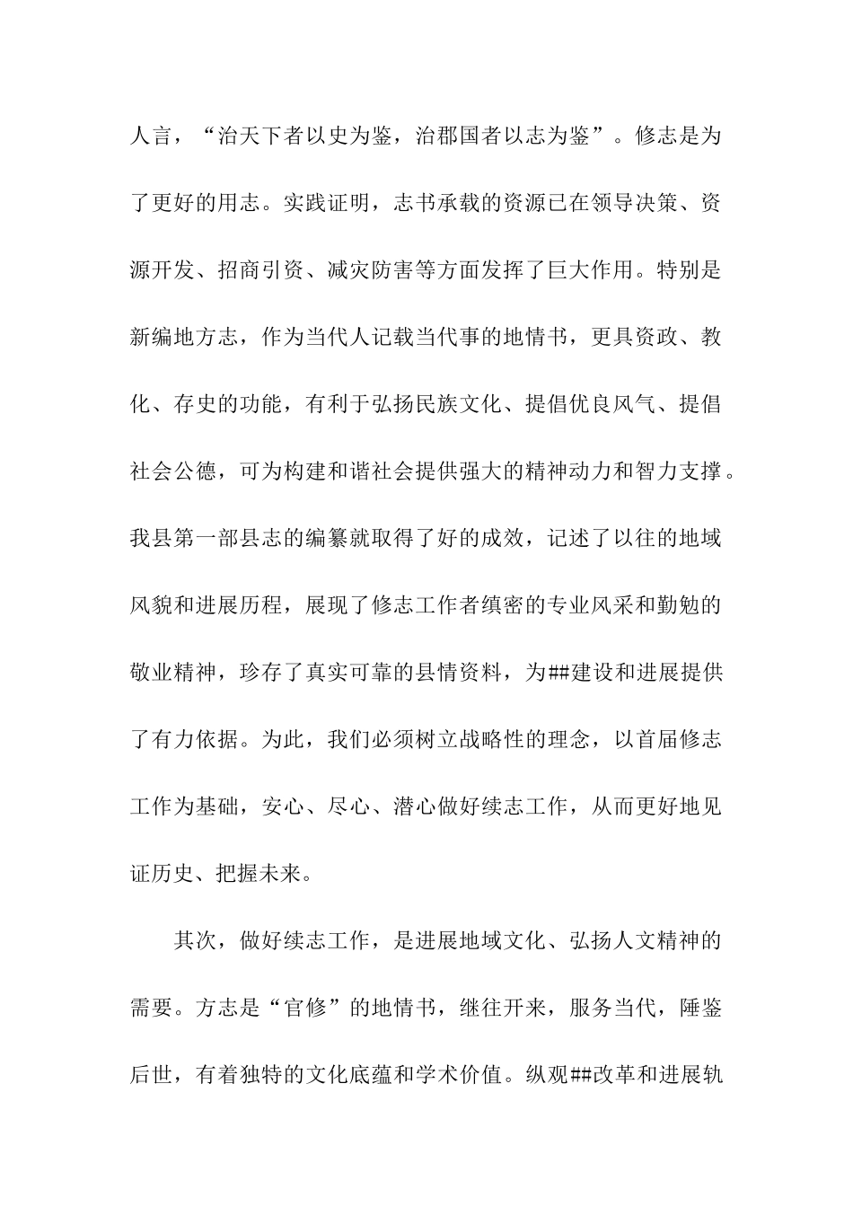 在全县修志工作会议上的讲话_第2页