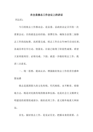在全县修志工作会议上的讲话