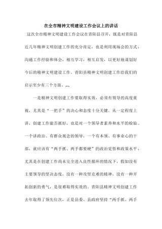 在全市精神文明建设工作会议上的讲话