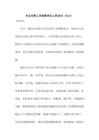 在全局青工法制教育会上的讲话