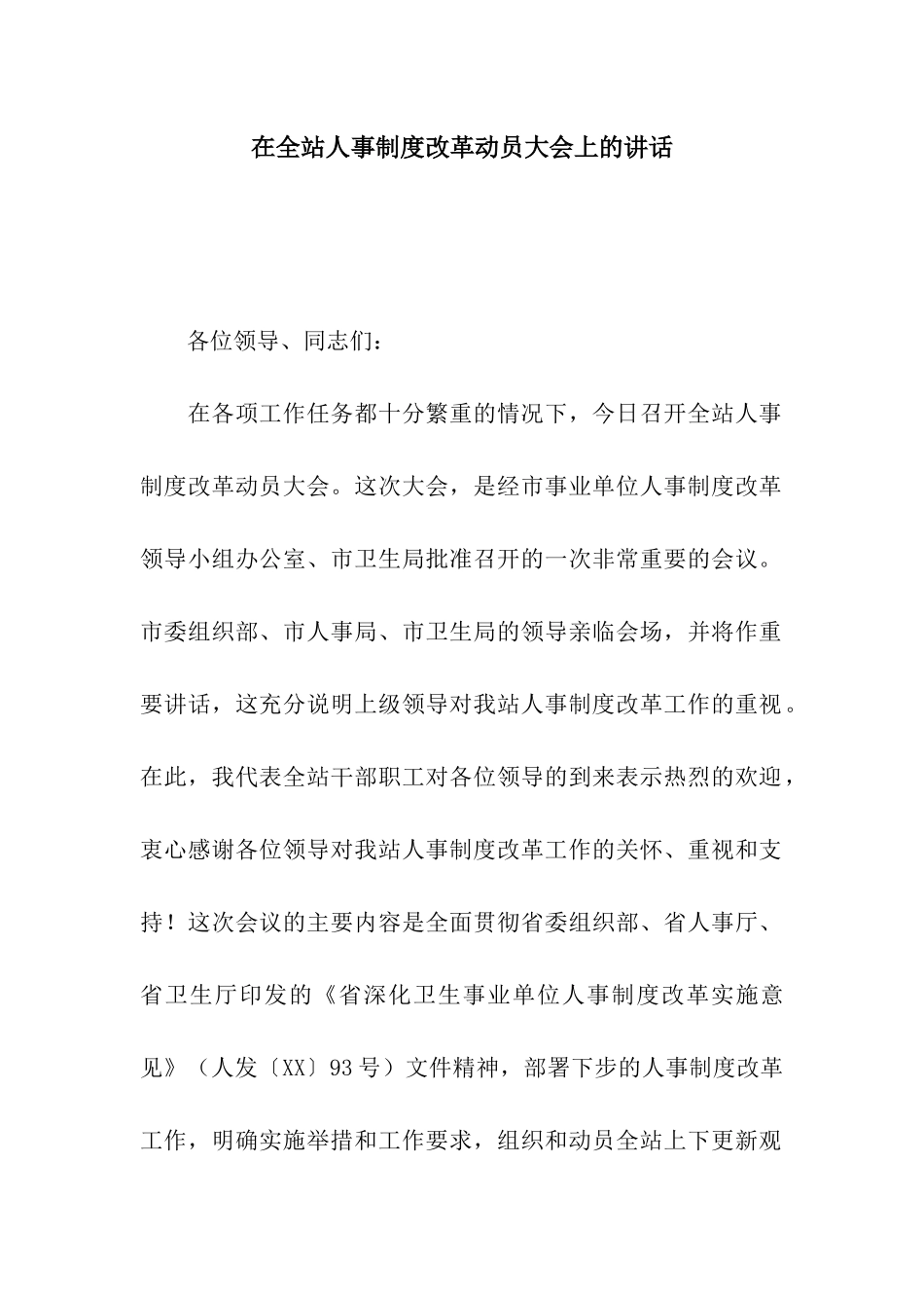 在全站人事制度改革动员大会上的讲话_第1页