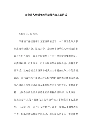 在全站人事制度改革动员大会上的讲话