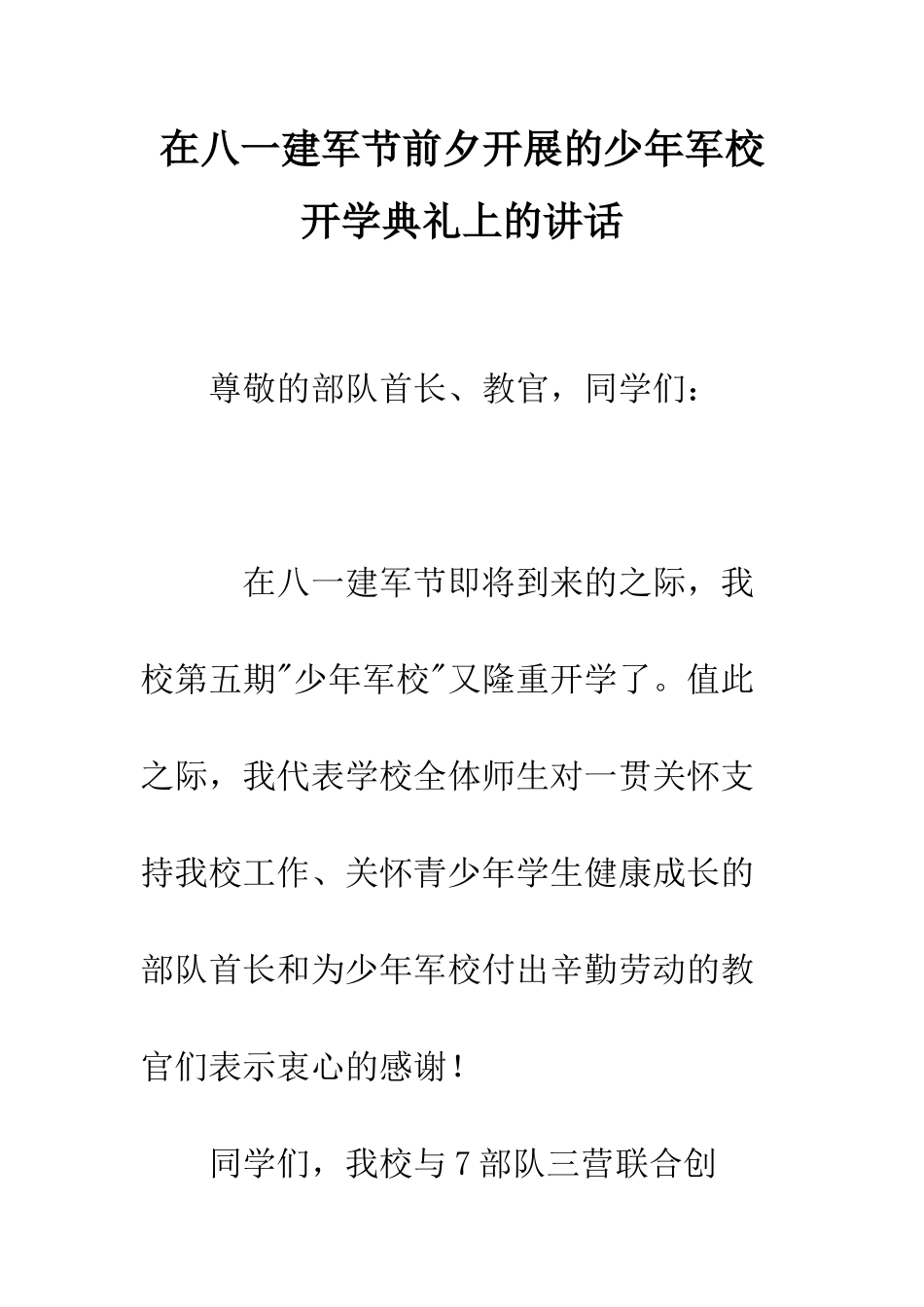 在八一建军节前夕开展的少年军校开学典礼上的讲话--精编范文_第1页