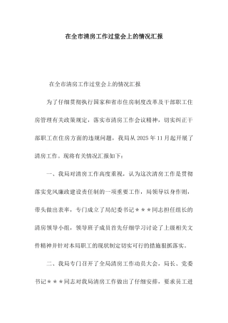 在全市清房工作过堂会上的情况汇报