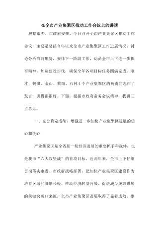 在全市产业集聚区推进工作会议上的讲话
