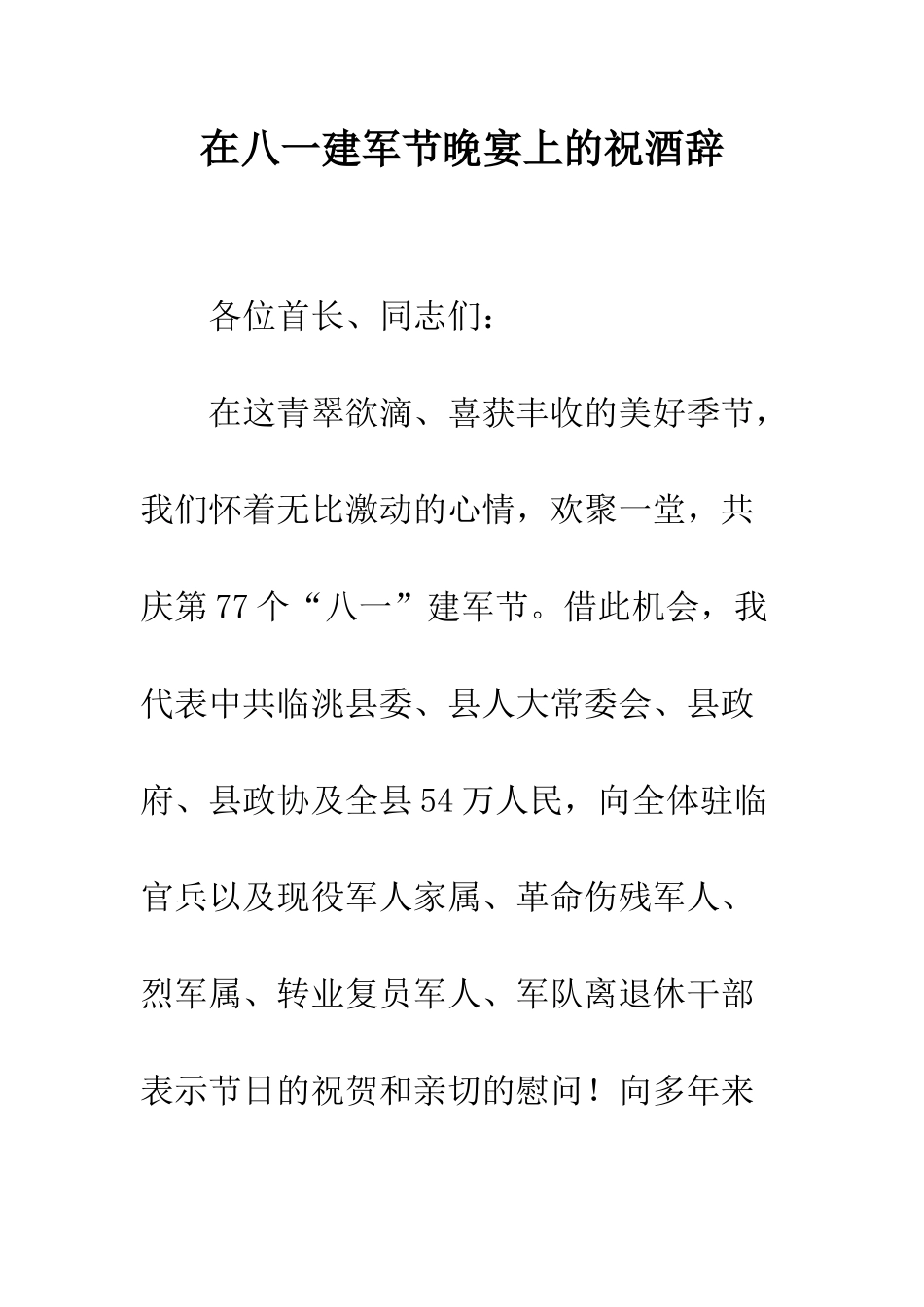 在八一建军节晚宴上的祝酒辞--精编范文_第1页