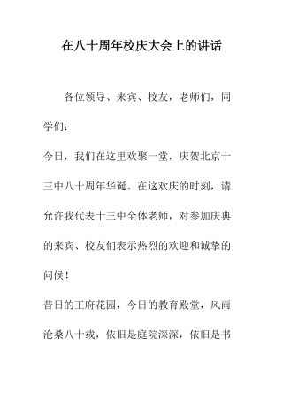 在八十周年校庆大会上的讲话--精编范文