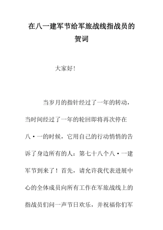 在八一建军节给军旅战线指战员的贺词--精编范文