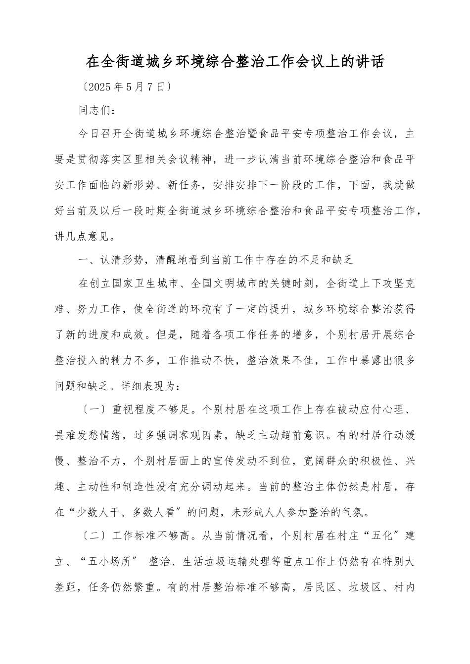 在全街道城乡环境综合整治工作会议上的讲话_第1页
