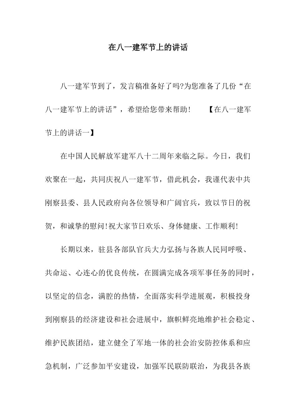 在八一建军节上的讲话_第1页