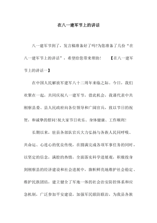 在八一建军节上的讲话