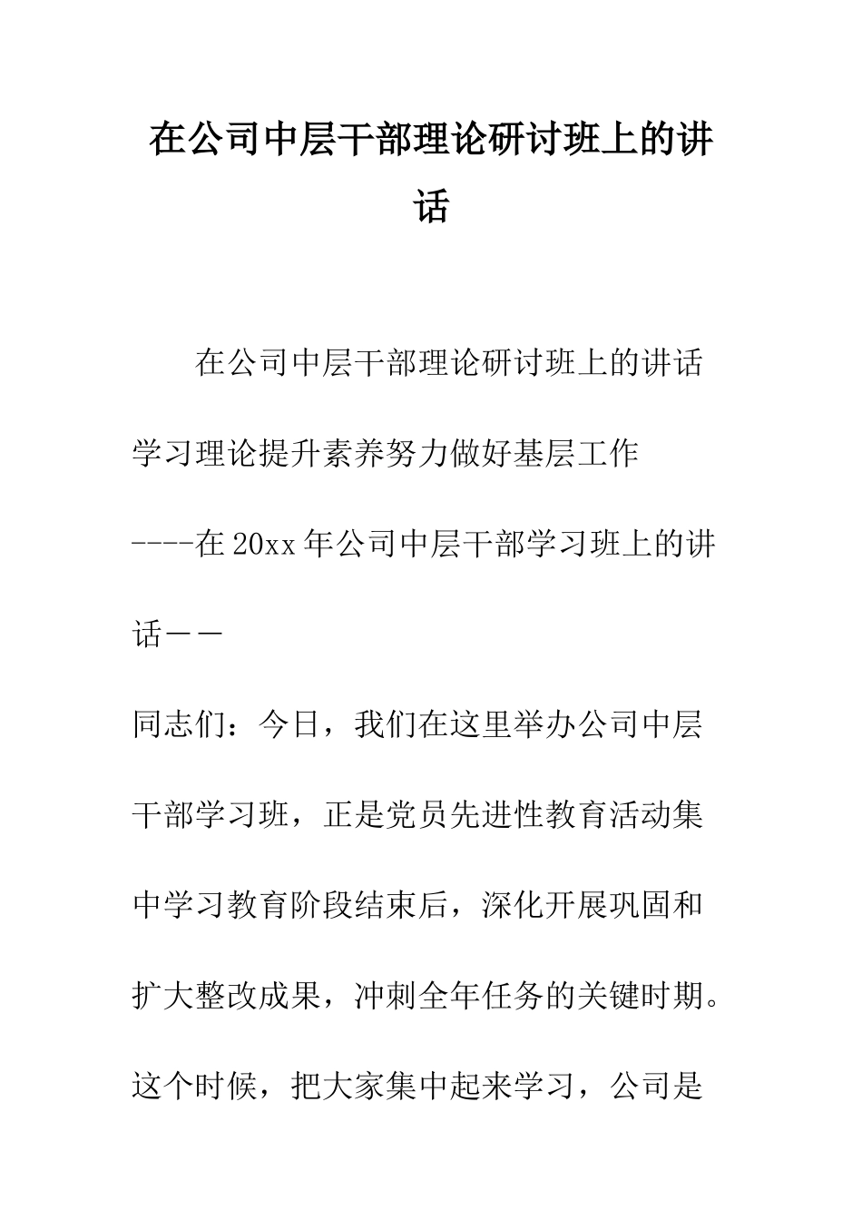 在公司中层干部理论研讨班上的讲话--精编范文_第1页