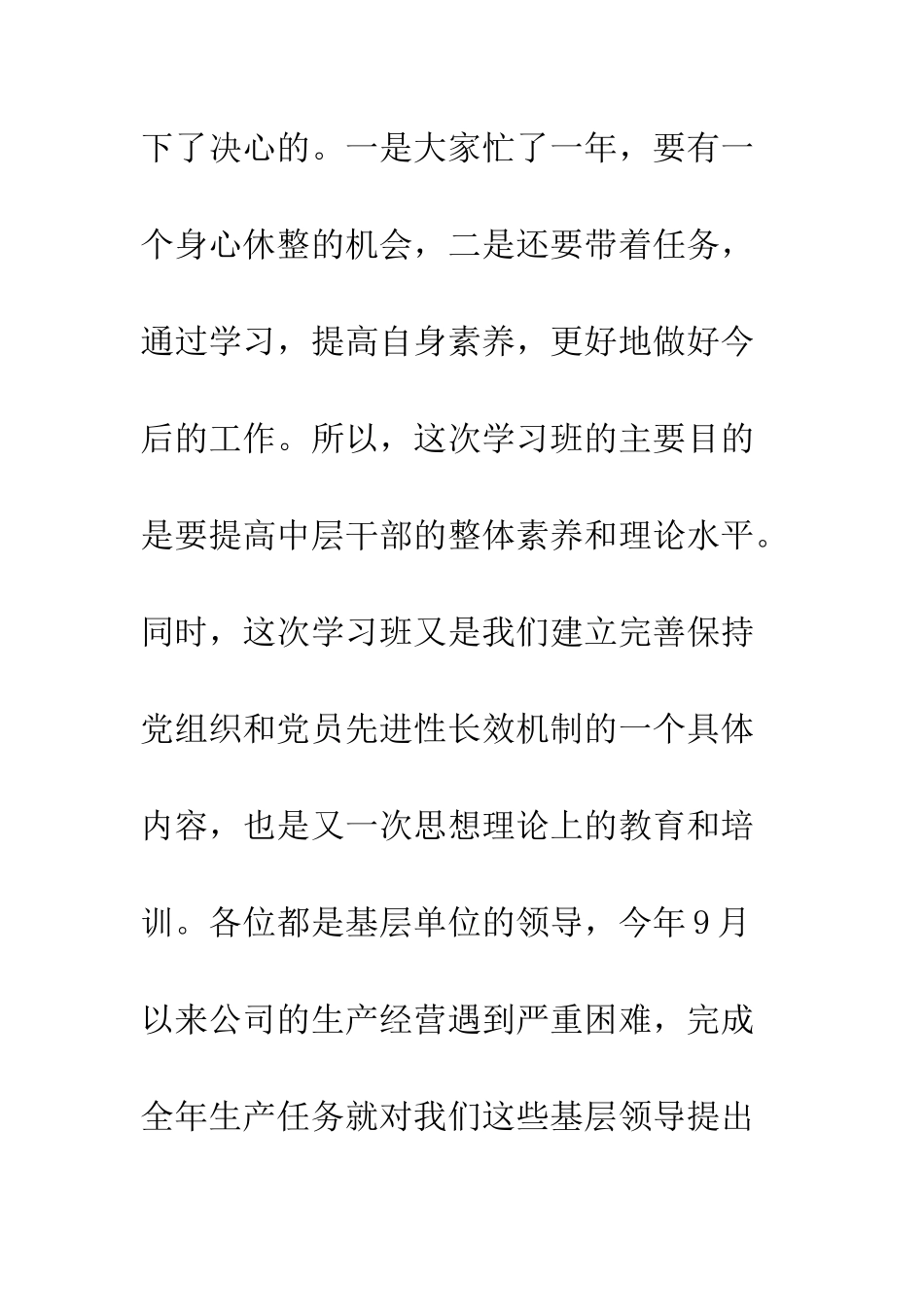 在公司中层干部理论研讨班上的讲话--精编范文_第2页