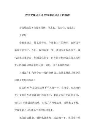 在公交集团公司2025年团拜会上的致辞