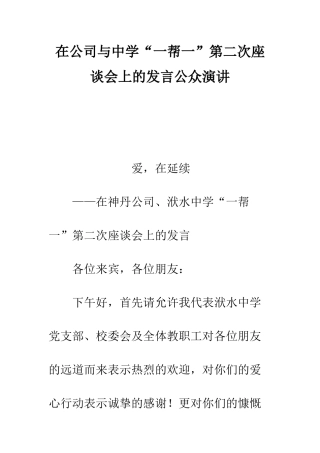 在公司与中学“一帮一”第二次座谈会上的发言公众演讲--精编范文