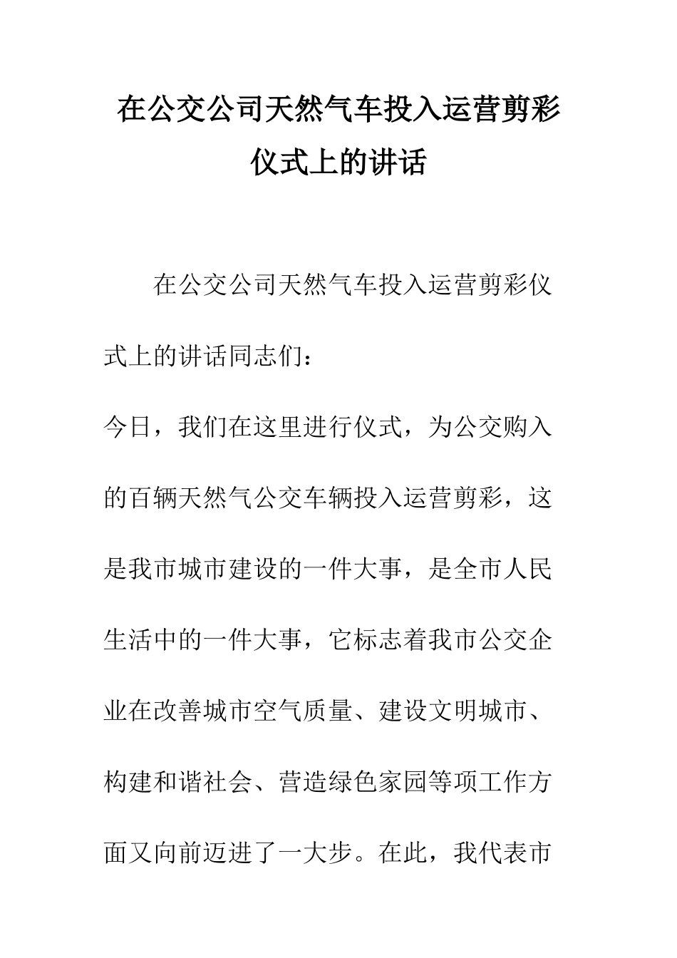 在公交公司天然气车投入运营剪彩仪式上的讲话--精编范文_第1页