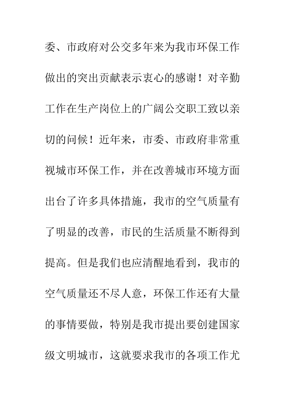 在公交公司天然气车投入运营剪彩仪式上的讲话--精编范文_第2页