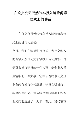 在公交公司天然气车投入运营剪彩仪式上的讲话--精编范文