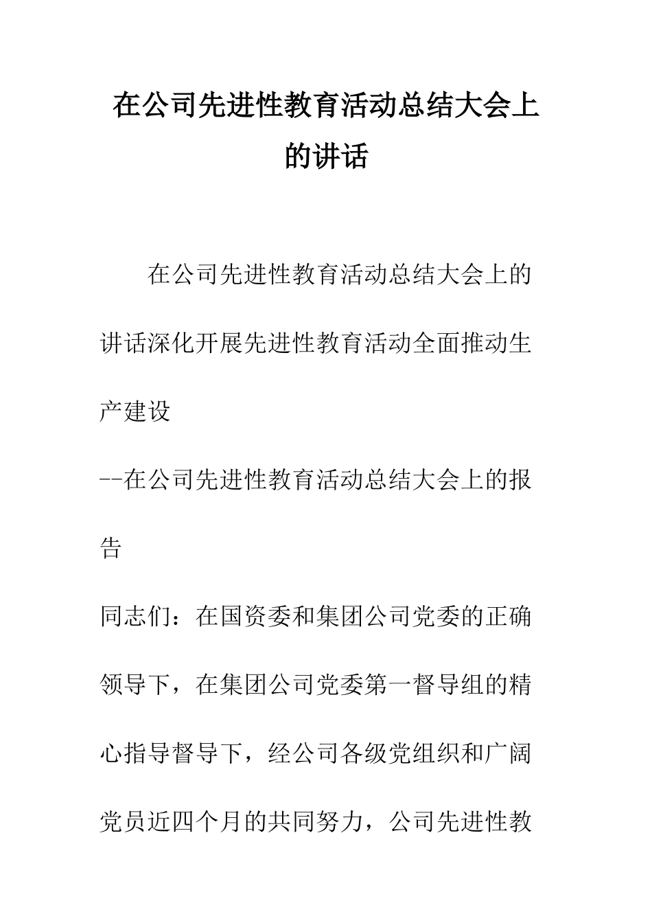 在公司先进性教育活动总结大会上的讲话--精编范文_第1页