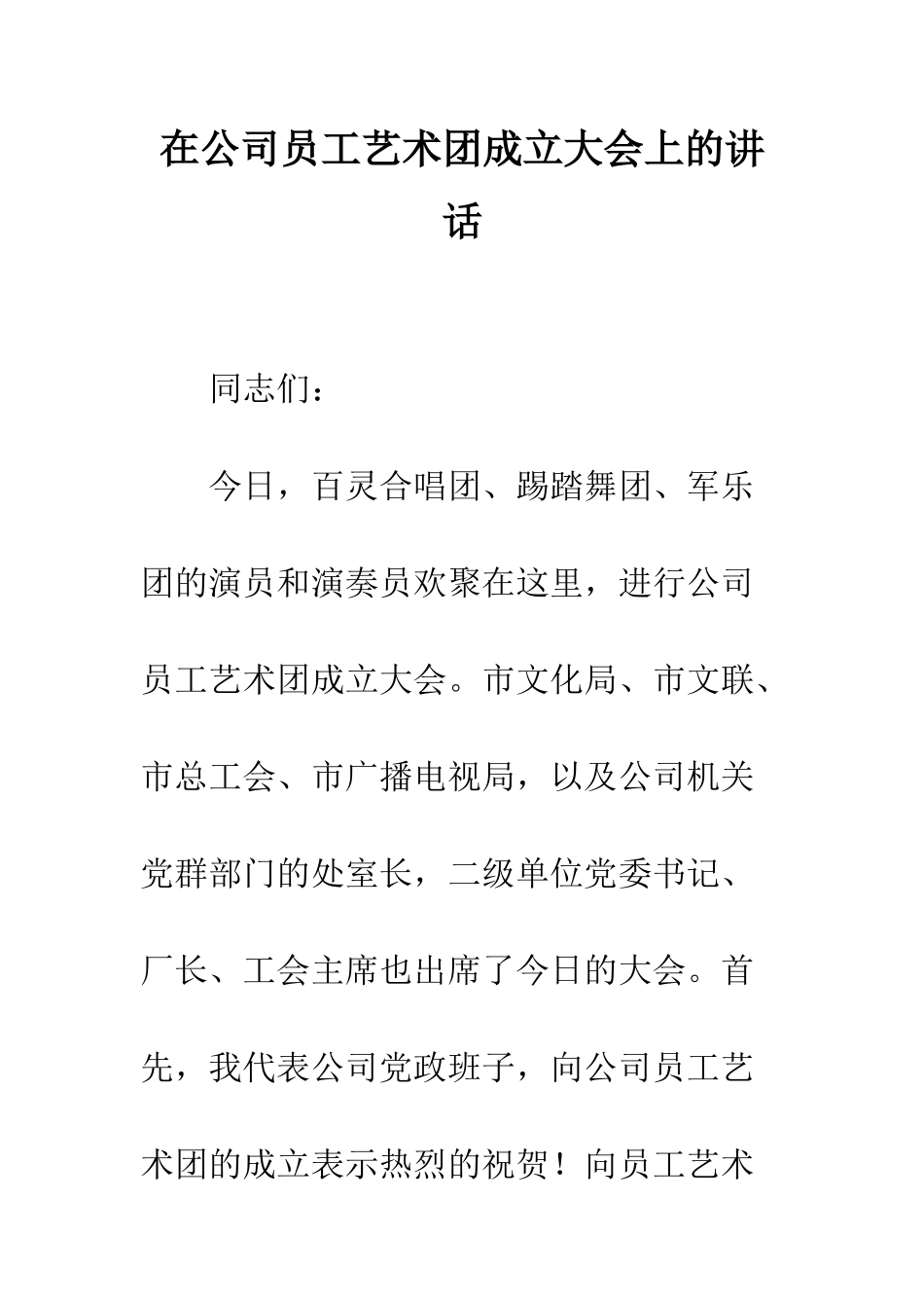 在公司员工艺术团成立大会上的讲话--精编范文_第1页