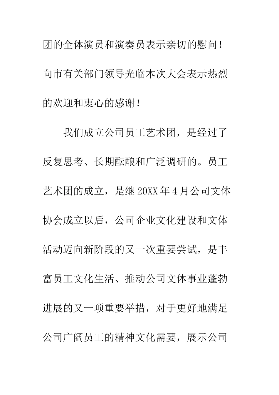 在公司员工艺术团成立大会上的讲话--精编范文_第2页