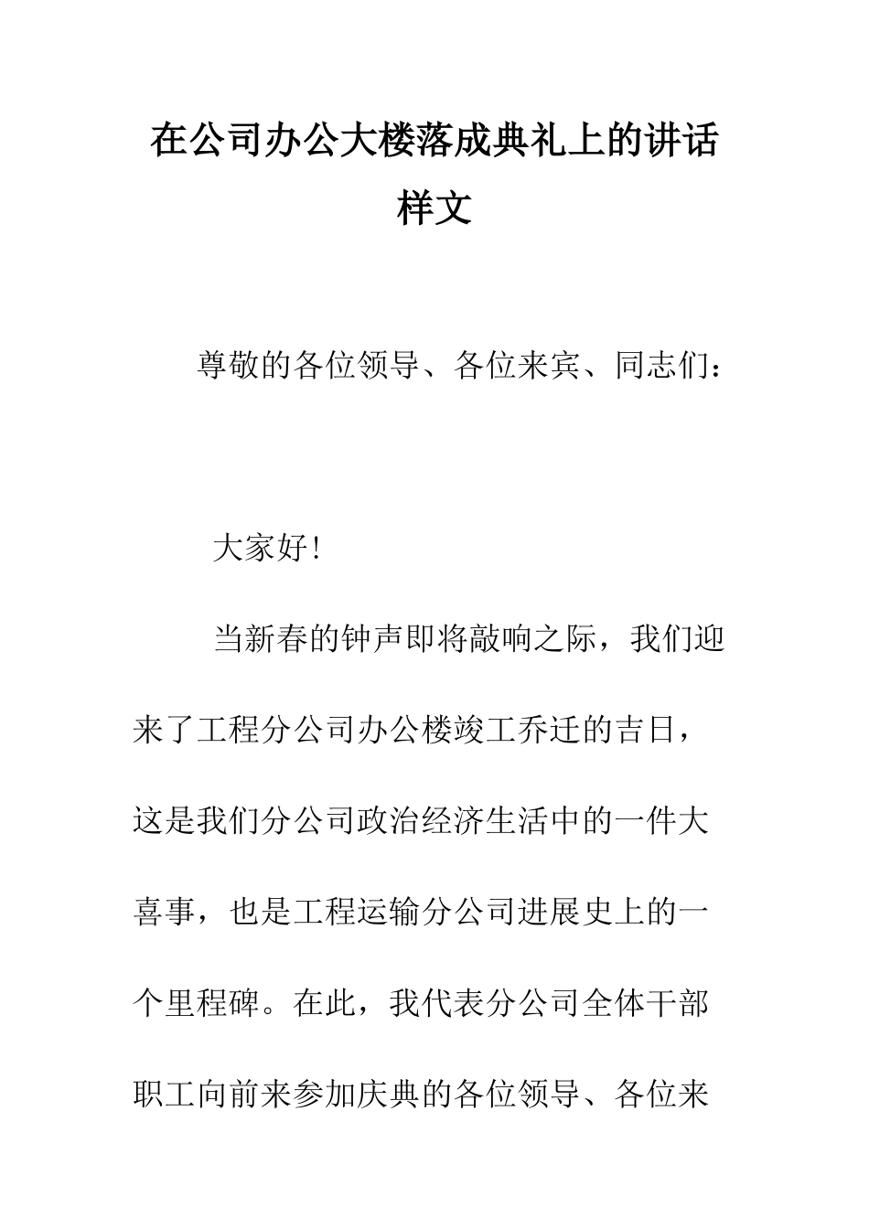 在公司办公大楼落成典礼上的讲话样文--精编范文_第1页