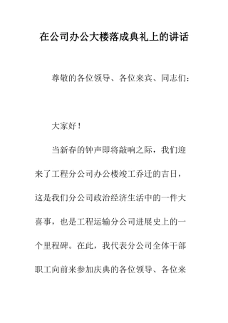 在公司办公大楼落成典礼上的讲话--精编范文