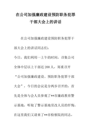 在公司加强廉政建设预防职务犯罪干部大会上的讲话--精编范文