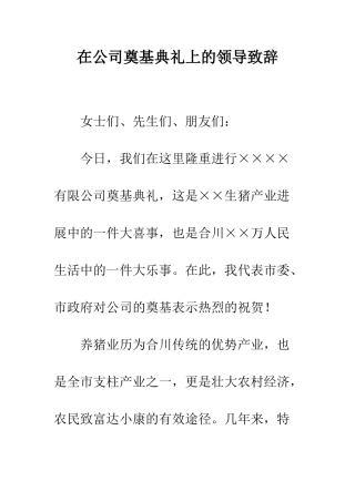 在公司奠基典礼上的领导致辞--精编范文