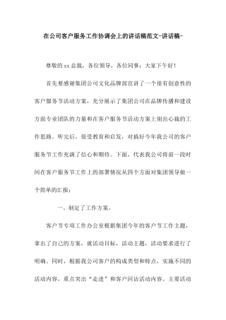 在公司客户服务工作协调会上的讲话稿范文-讲话稿-