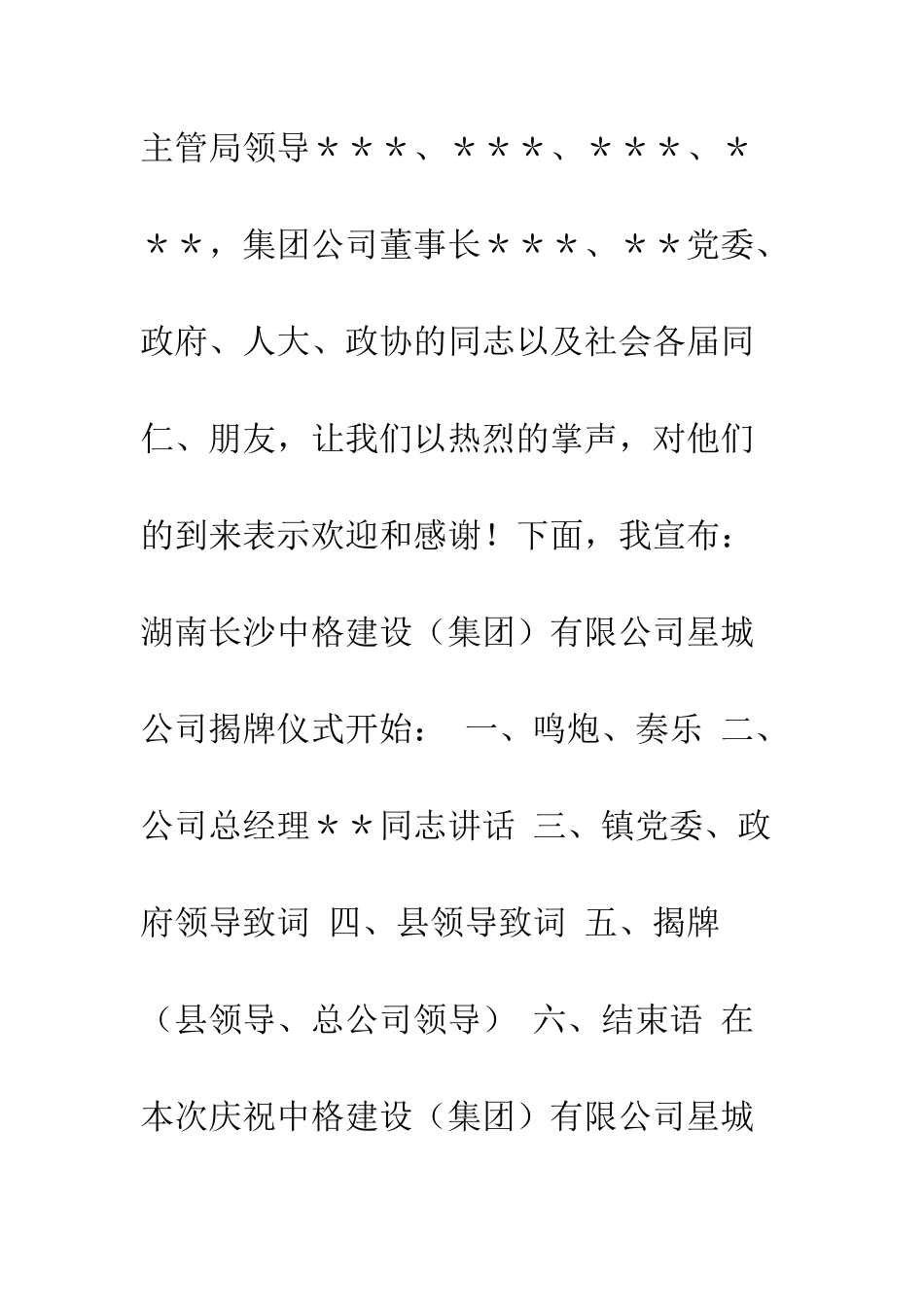在公司乔迁揭牌仪式上的主持词开幕闭幕词--精编范文_第2页
