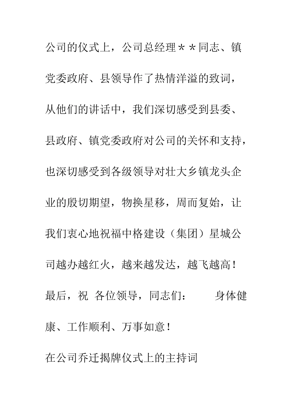 在公司乔迁揭牌仪式上的主持词开幕闭幕词--精编范文_第3页