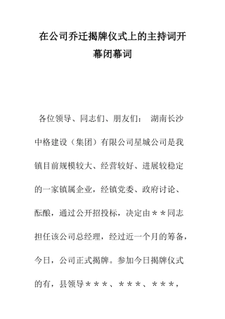 在公司乔迁揭牌仪式上的主持词开幕闭幕词--精编范文