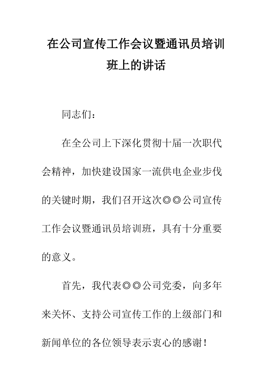 在公司宣传工作会议暨通讯员培训班上的讲话--精编范文_第1页